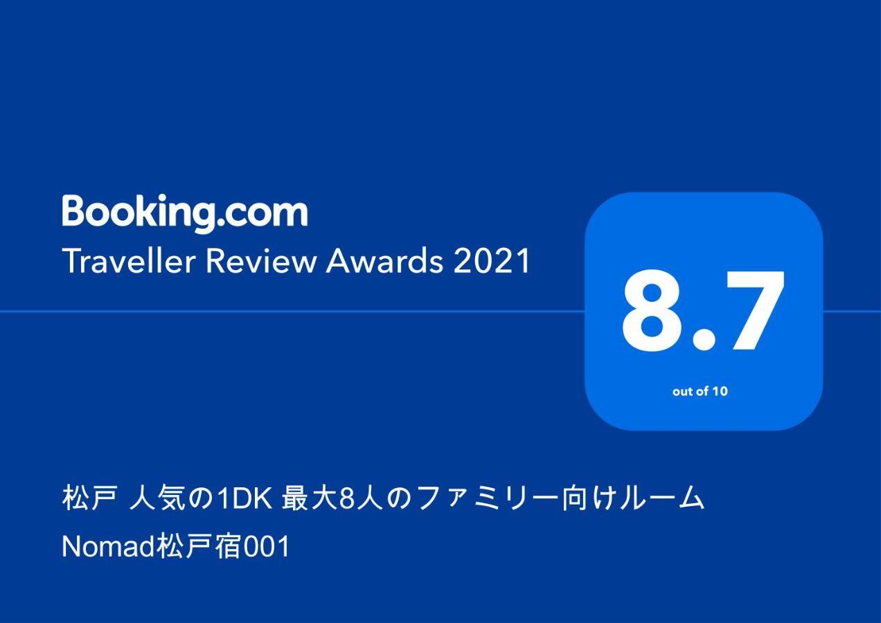 דירות מאטסודו 松戸 人気の1Ldk 最大8人対応のファミリー向け Nomad松戸宿001 מראה חיצוני תמונה